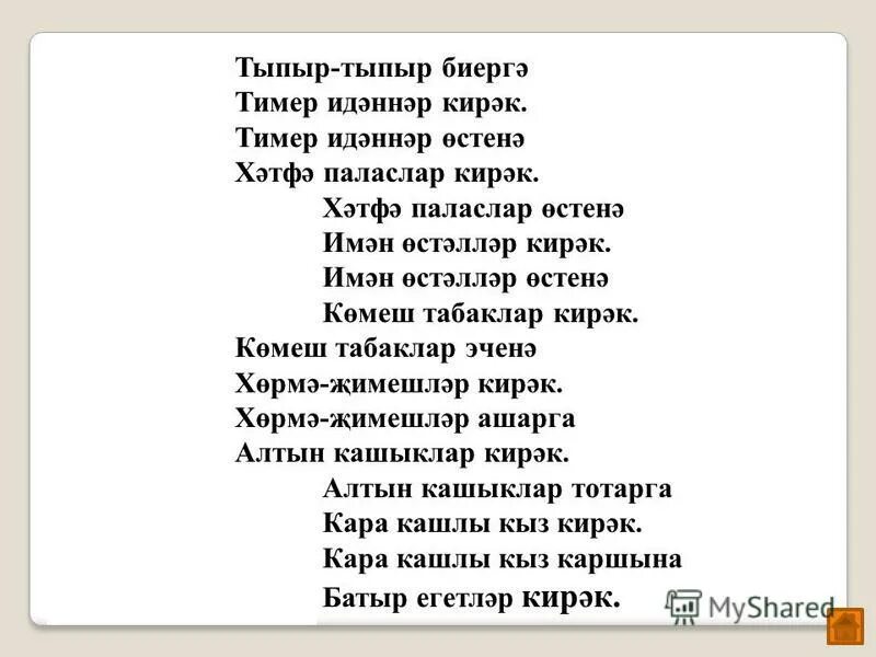 Слова песни на татарском языке. Тыпыр. Тал бересе текст. Энисэ текст. Текст песни тала тала.