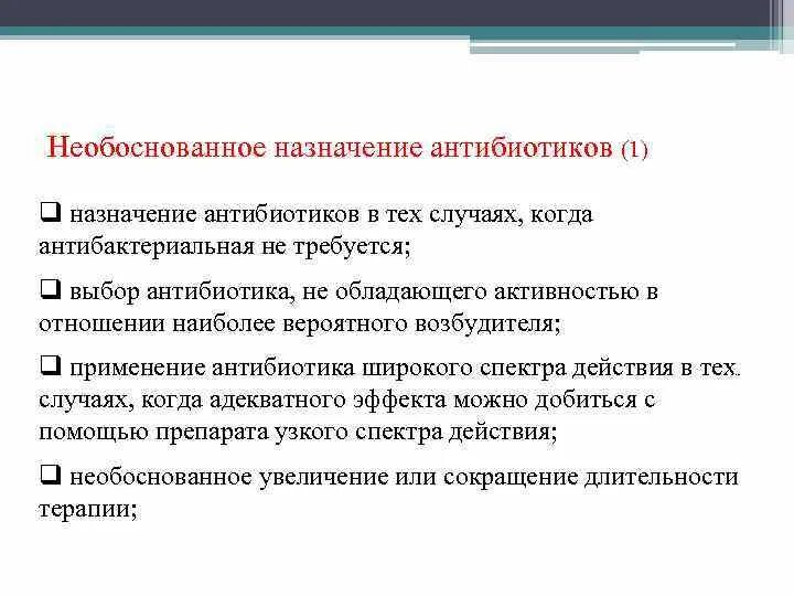 Необоснованно принята. Ошибки назначений антибиотиков. Отказ письменный от антибиотиков. Отказ от антибиотиков в стационаре бланк. Необоснованной.