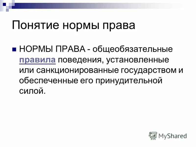 Правовая норма и норма права. Правила поведения в государстве. Общеобязательные правила поведения установленные или санкционированные. Сущность права кратко. Право это совокупность.
