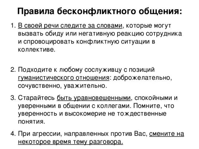 Способы бесконфликтного общения. Изучение способов бесконфликтного общения. Правило бесконфликтного общения. Методы бесконфликтного общения и саморегуляции. Принципы бесконфликтного общения