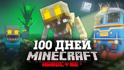 Зиман в майнкрафте 100 дней зомби апокалипсис