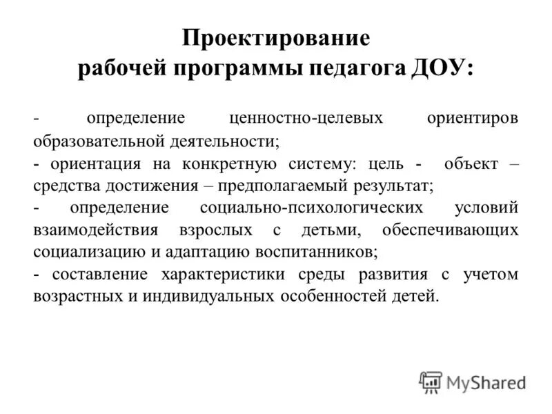Организация педагогической деятельности в детском саду. Дошкольное образовательное учреждение определение. Планирование в доу. Коммуникативная в доу. Структура управления образовательной организацией доу.