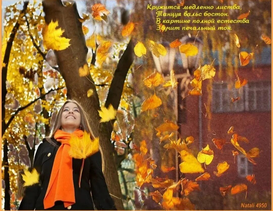 Под шум осенней желтой листвы песня. Вот и осень пришла. Осенний день. Осеннее прощание. Прощание с осенью.