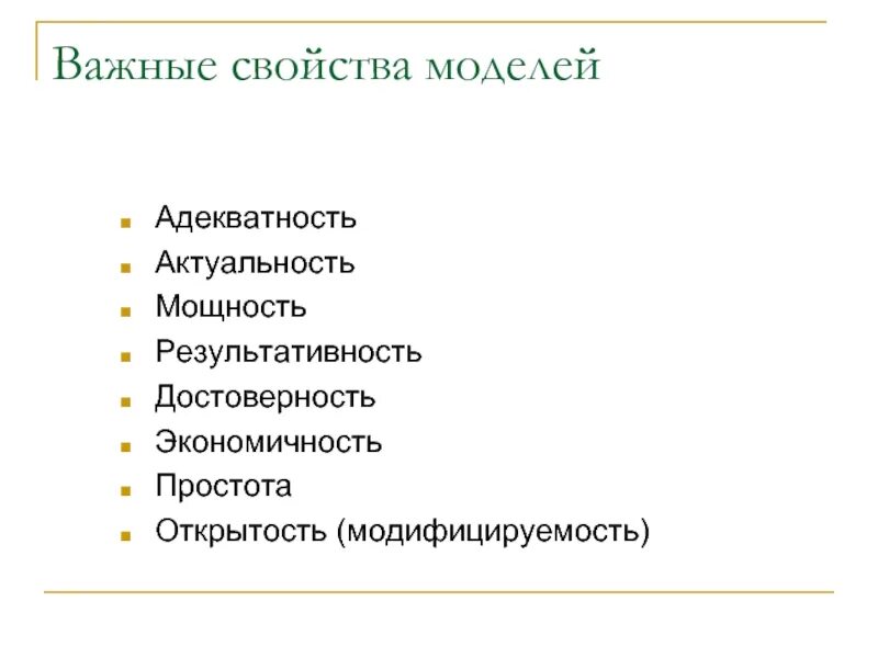 Свойства моделей в информатике. Свойства моделирования. Основные свойства моделей. Свойства моделей с примерами.