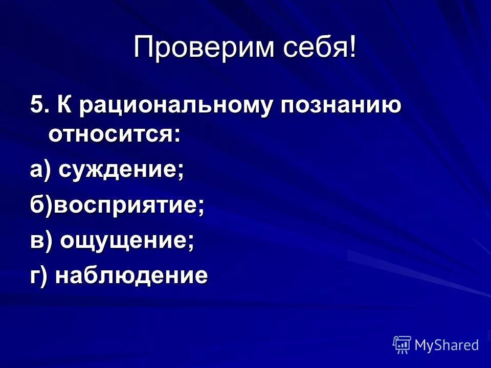 1 из форм рационального познания является представление