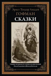 Эрнст гофман сказки