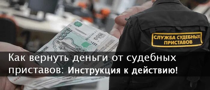 Приставы возвращают деньги. Приставы списали деньги. Как вернуть деньги с должника. Возвращаем деньги.