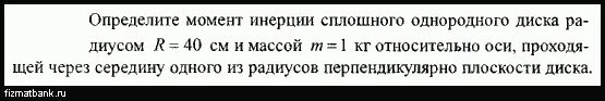 Момент инерции сплошного однородного диска