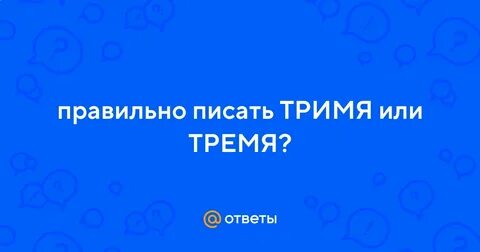 По трое как пишется