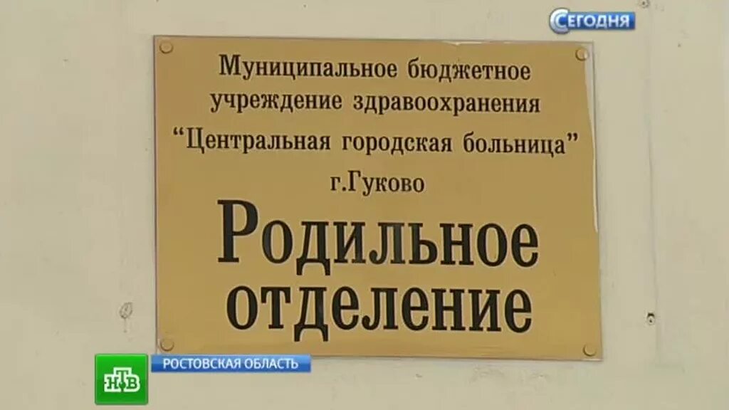 Роддом Гуково. Врачи роддома в Гуково Ростовской области. ЦГБ Гуково. Сайт гуковского городского суда