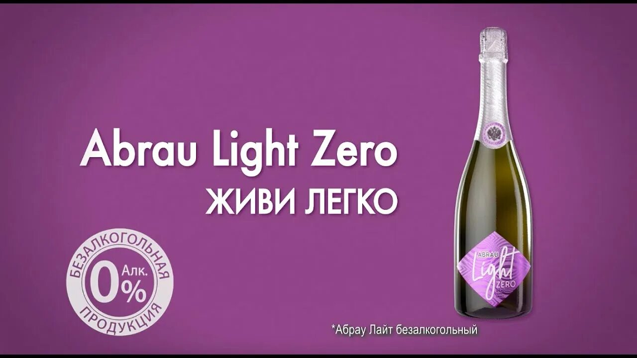 Абрау лайт спа. Абрау Дюрсо Лайт Зеро. Абрау-Дюрсо Light шампанское. Вино Abrau Light Zero. Абрау Лайт Зеро шампанское.