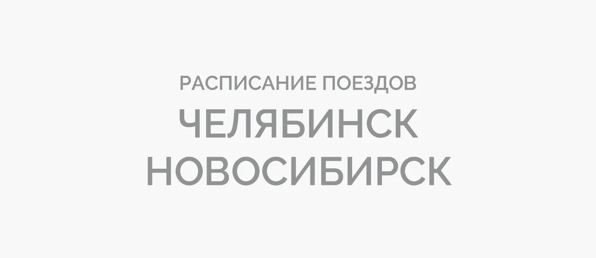 Новосибирск Ташкент поезд. Новосибирск-Ташкент поезд расписание. Поезд 123 Новосибирск Белгород расписание. Расписание поезда Новосибирск Кулунда. Поезд 380 оренбург новый уренгой расписание