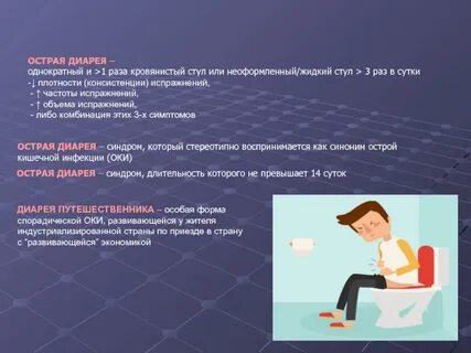 Понос дрожь