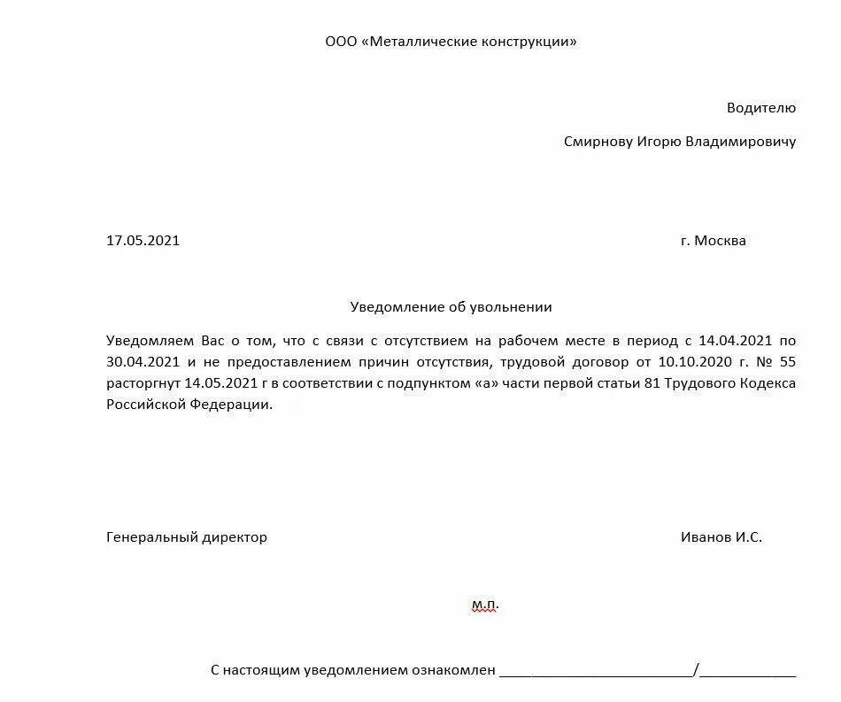 Уведомление об увольнении за прогул