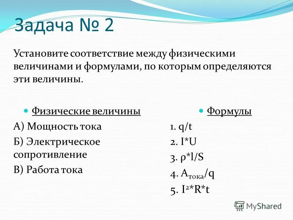 Найдите соответствие между физическими величинами