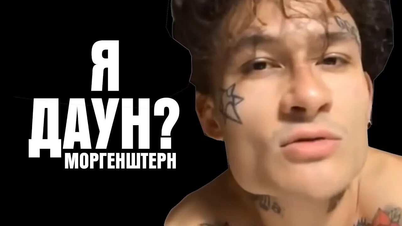 Моргенштерн я когда нибудь. Моргенштерн даун. моргенштерн мем. школьник моргенштерн. моргенштерн даун мем.