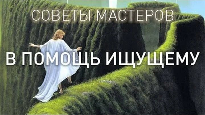 Помощь ищущему