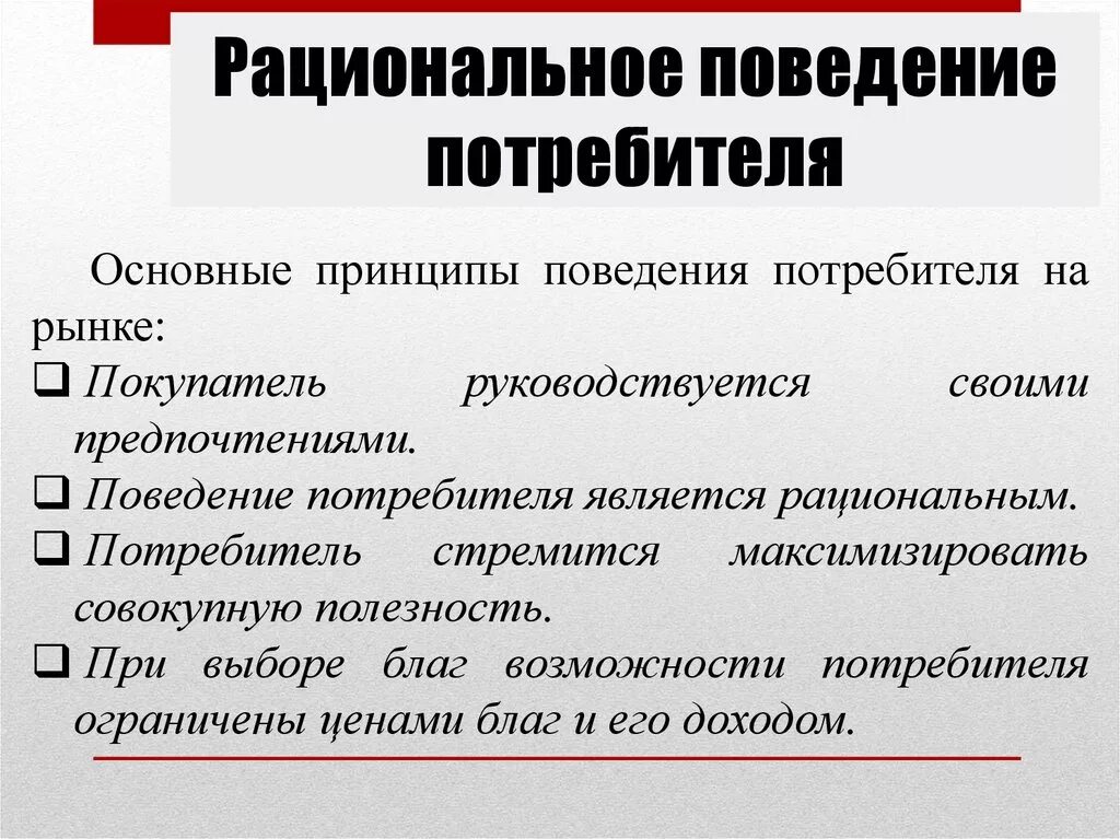 Рациональное поведение потребителя. Национальное поведение потребителя. Рациональное поведение потребителя в условиях инфляции. Принципы рационального поведения потребителя.