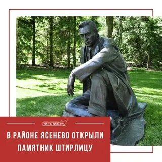 Памятник штирлицу
