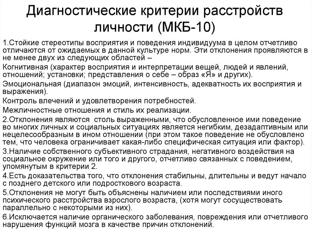 Диагноз f 06. Критерии диагноза расстройства личности. Расстройство личности мкб 10. Параноидальное расстройство личности по мкб 10. Критерии диагностики расстройств личности.