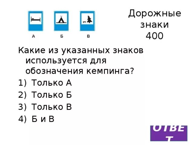 Какие из указанных знаков используют для обозначения. Какие из указанных знаков используются для кемпинга. знаки для обозначения кемпинга. какие из указанных знаков используются для обозначения кемпинга?. какой из знаков используется для обозначения кемпинга.