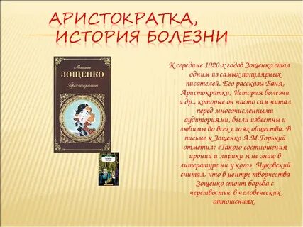 Отзыв история болезни зощенко 8 класс кратко