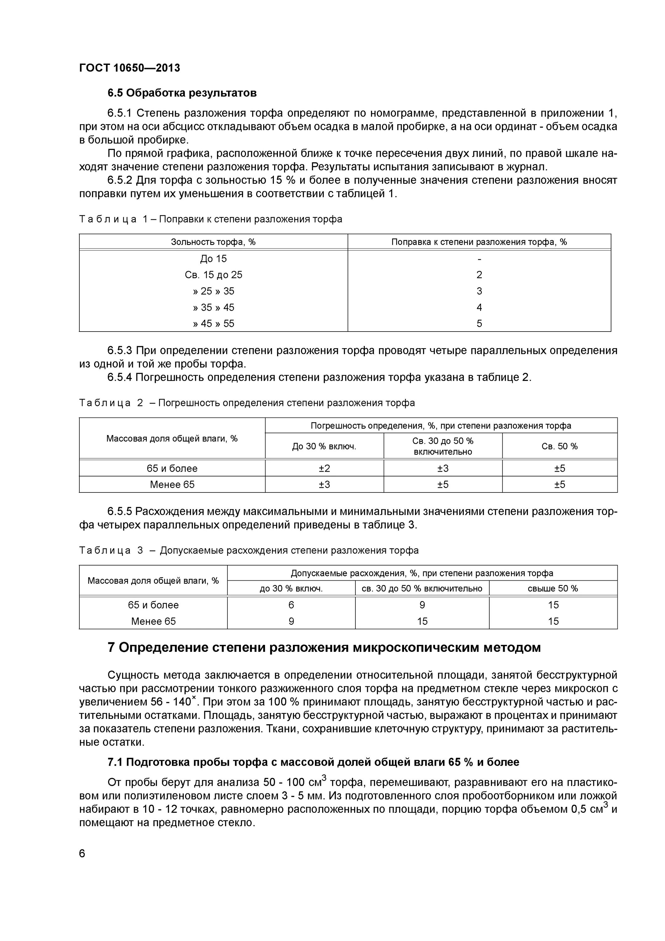 Степень разложения торфа. Зольность торфа. степень разложения торфа таблица. степень разложения торфа гост.