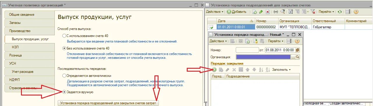 Порядок подразделений для закрытия счетов затрат в 1с 8.3. Установка порядка подразделений для закрытия счетов 1с 8.3. Документ порядок подразделений для закрытия счетов в 1с. Как в 1 с настроить отчетный период.