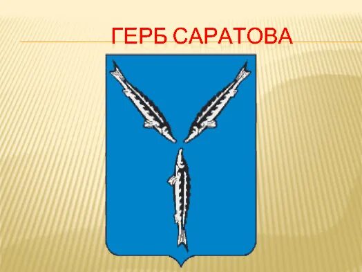 Герб города саратова. Герб Саратова. Герб Саратова и Саратовской области. Саратов символы города.