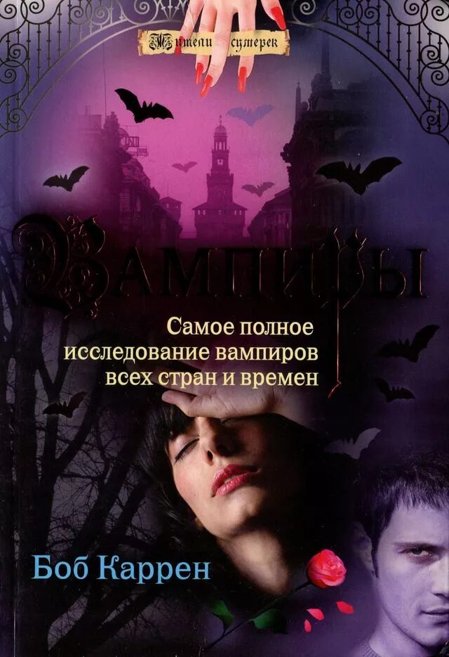 Быть вампиром книга. Каррен вампир. Книги про вампиров. Обложки книг про вампиров.