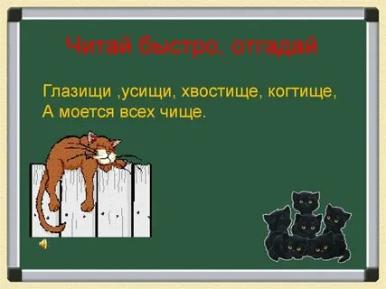 Отгадай быстрее