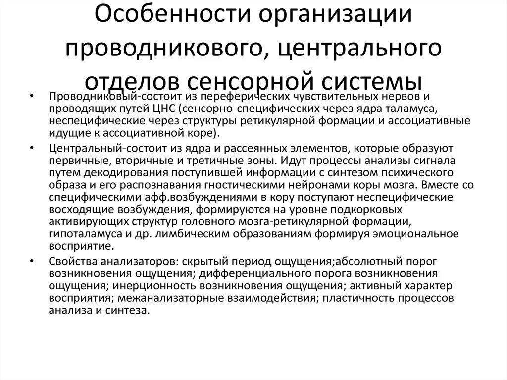 Функциональный признак организации. Проводниковый и корковый отдел сенсорной системы. Особенности организации сенсорных систем. Характеристика проводникового отдела сенсорных систем. Особенности проводникового отдела.