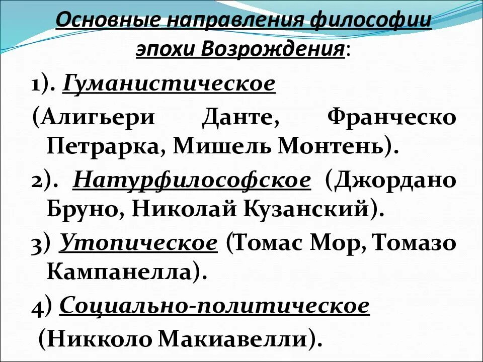 Философия возрождения таблица. Особенности философии Возрождения таблица. Направления философии Возрождения. 4. Философия эпохи Возрождения. Направления философии эпохи Возрождения.