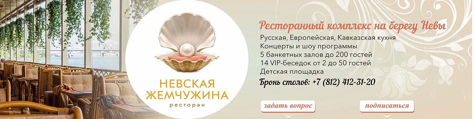 Сайт ресторана жемчужина. СПБ ресторан у Невы Жемчужина. Жемчужина Петрозаводск. Невская Жемчужина ресторан.