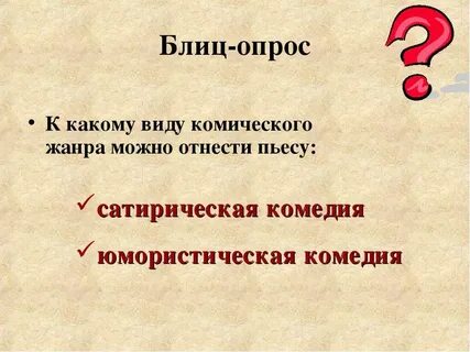 Какой жанр комического