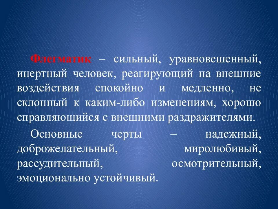 Особенности е п. Сильный уравновешенный инертный. Флегматик уравновешенный. Флегматик сильный уравновешенный. Слабый неуравновешенный инертный.