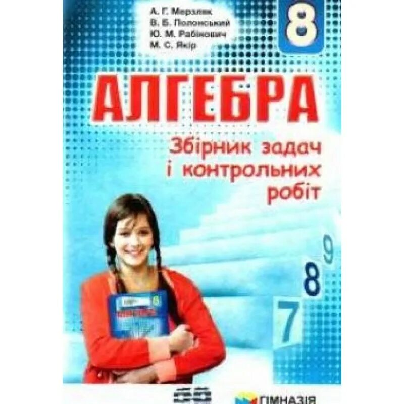 Алгебра 8 класс мерзляк 9 2. Алгебра 8 класс мерзляк сборник задач. сборник задач по алгебре 8 класс. а г мерзляк фото. мерзляк сборник упражнений.