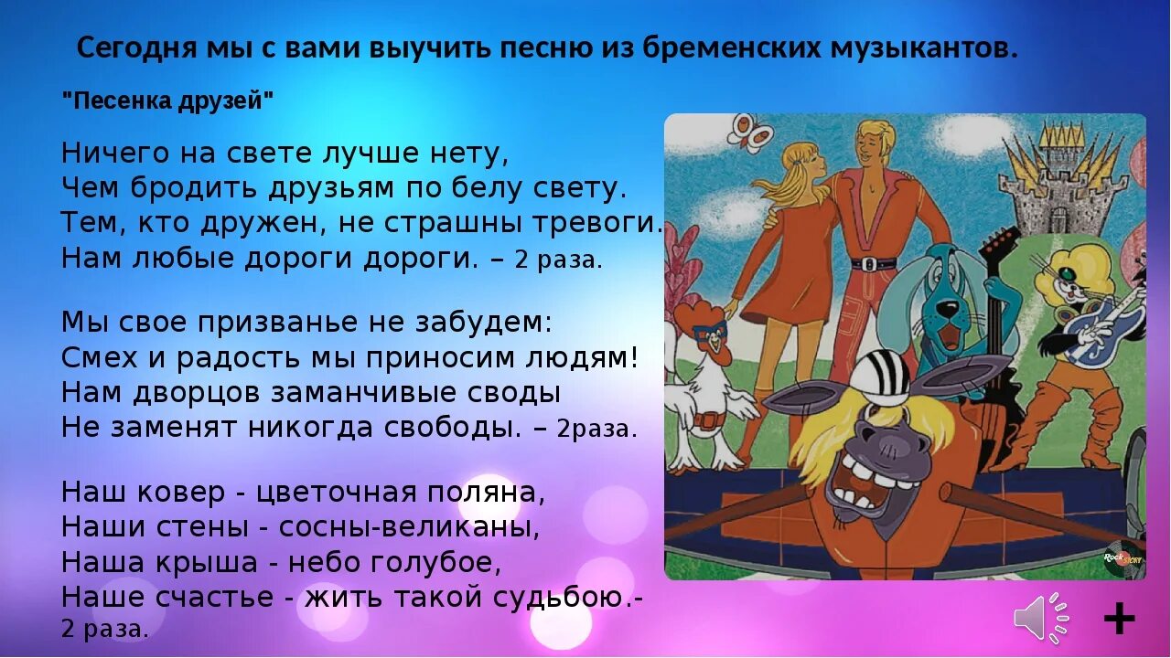 Текст песни это произведение. Бременские музыканты текст. Песня бременских музыкантов текст. Текст песни Бременские музыканты. Песенка бременских музыкантов текст.