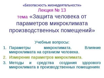 Влияние микроклимата на здоровье человека проект