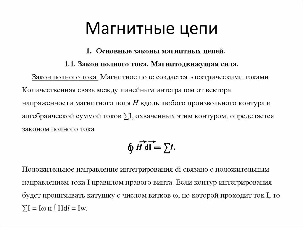 Полный ток цепи это. Магнитные цепи классификация магнитных цепей. Классификация магнитных цепей элементы магнитной цепи. Магнитная цепь формула. Параметры магнитных цепей Электротехника.