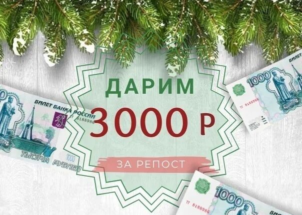 3000 Рублей. Конкурс на 3000 рублей. Дарим 3000. 3000 Рублей за репост. 3000 рублей на карту