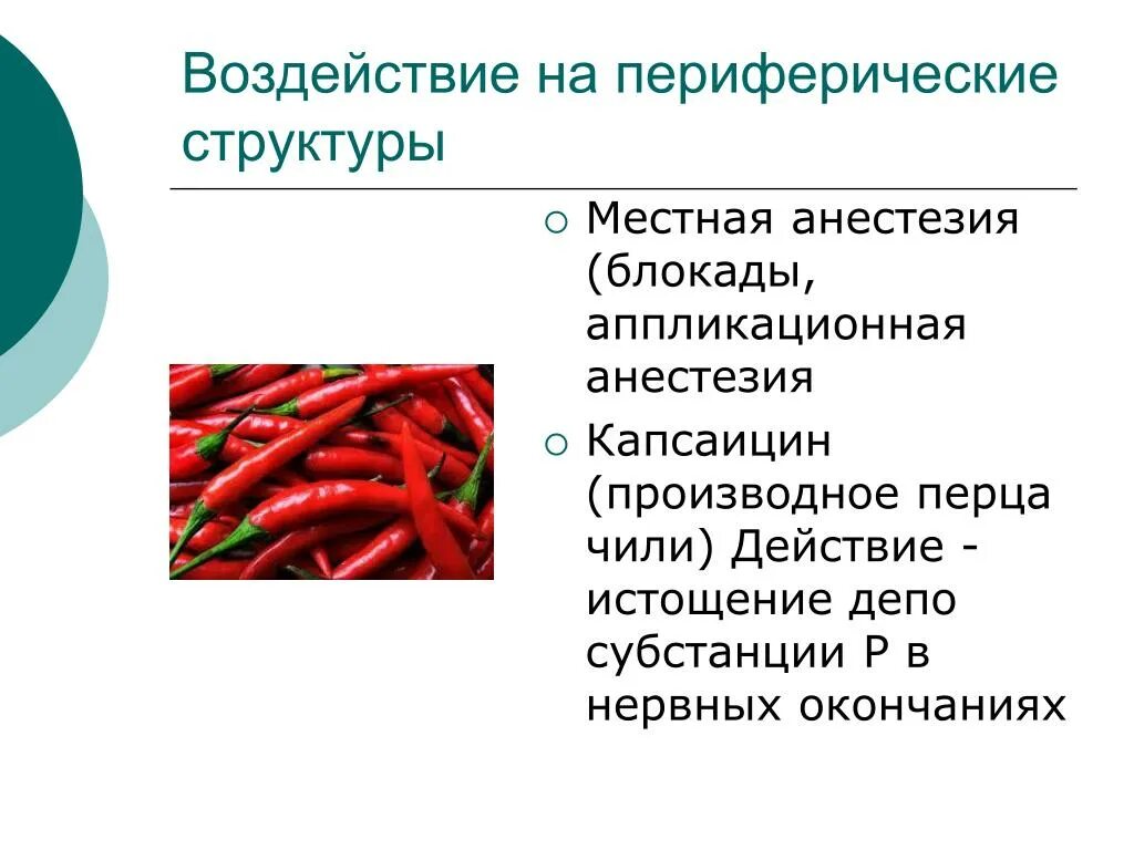 Польза острого для мужчин. Капсаицин презентация. Аппликационная анестезия состав. Структура местных анестетиков. Полезные свойства острого перца для организма человека.