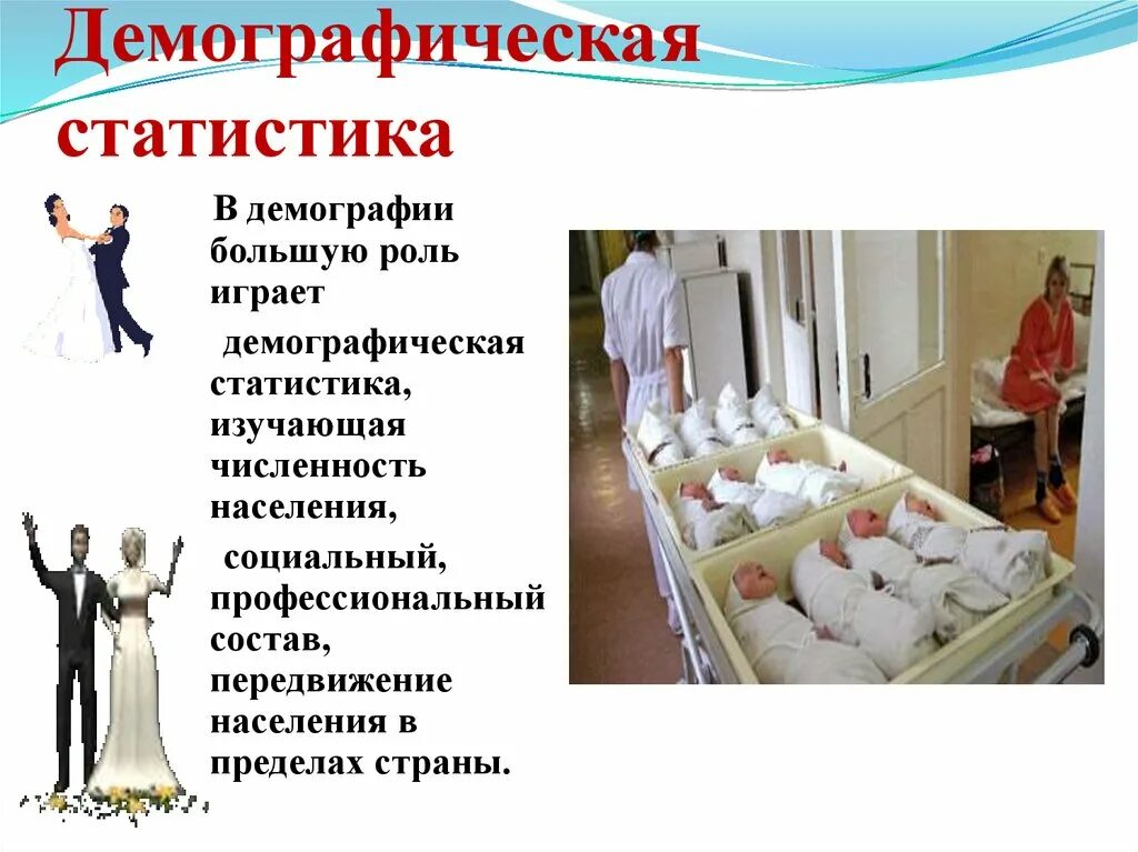 Какая наука изучает рождаемость. Статистическое изучение народонаселения. Демографическая статистика изучает. Изучение рождаемости. Демографическая статистика изучает.