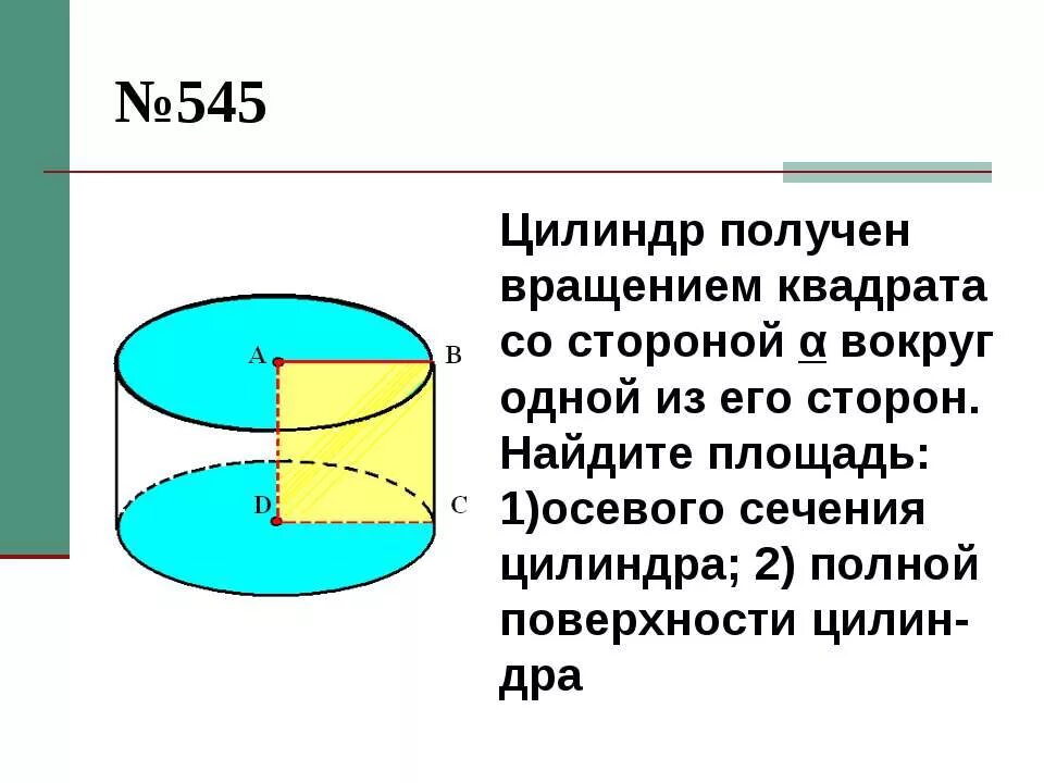 Цилиндр получен вращением квадрата со стороной а. Цилиндр получен вращением. Цилиндр получен вращением квадрата. Площадь сечения цилиндра. Цилиндр получен в результате вращения