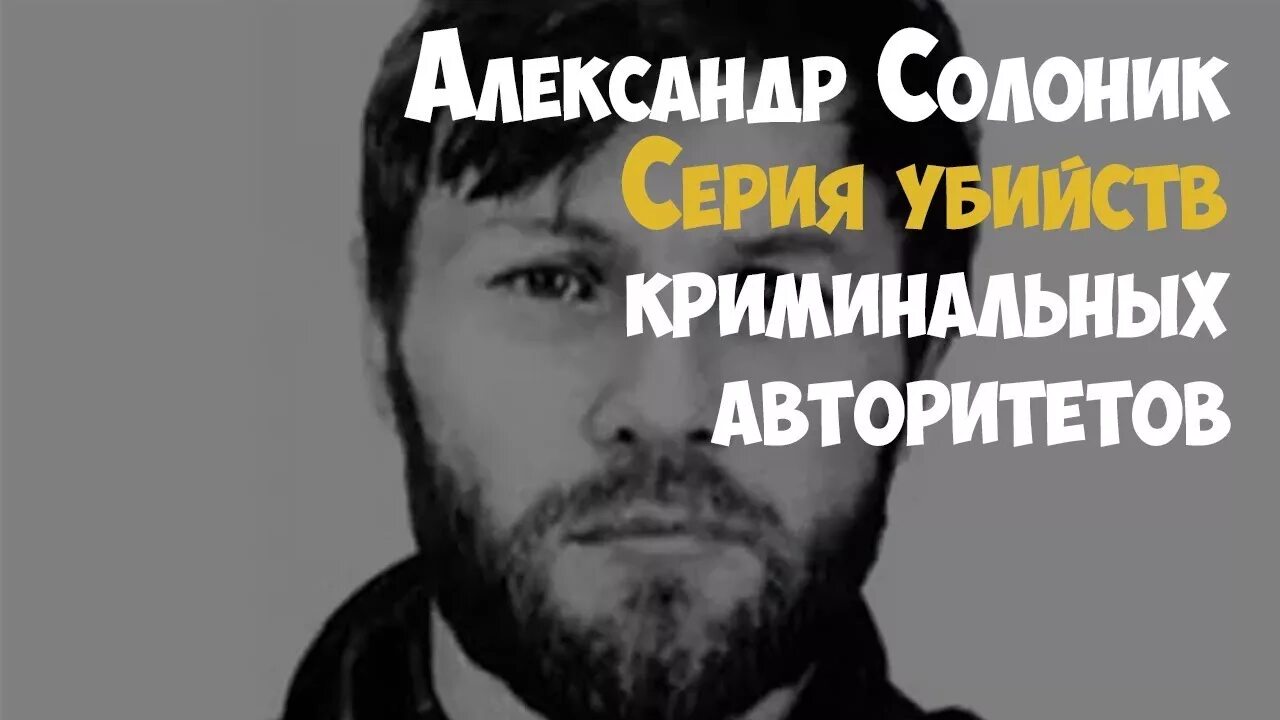 Курганский терминатор. Александр викторович солоник. александр солоник саша македонский. солоник александр киллер. курганский терминатор солоник.