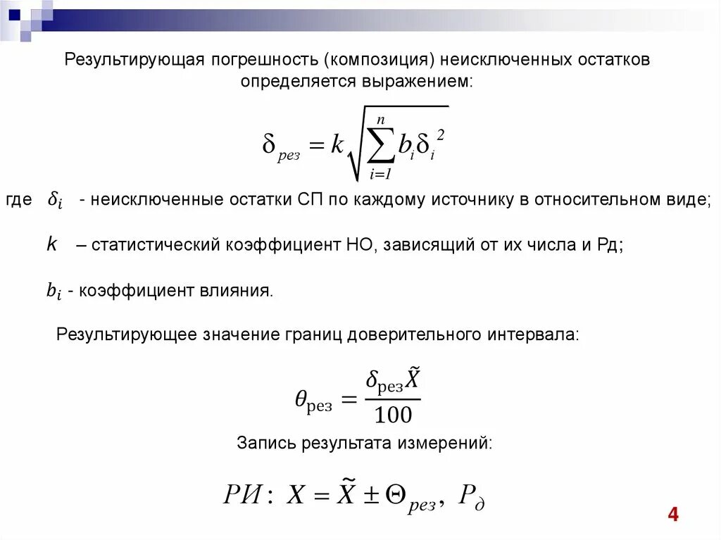 Абсолютная случайная погрешность. Неисключенные остатки систематической погрешности. систематическая погрешность измерения формула. доверительная граница систематической погрешности. случайная и систематическая погрешность.
