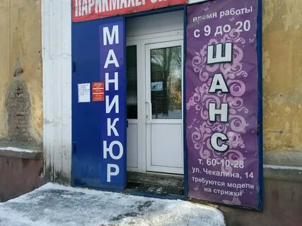 Парикмахерская шанс