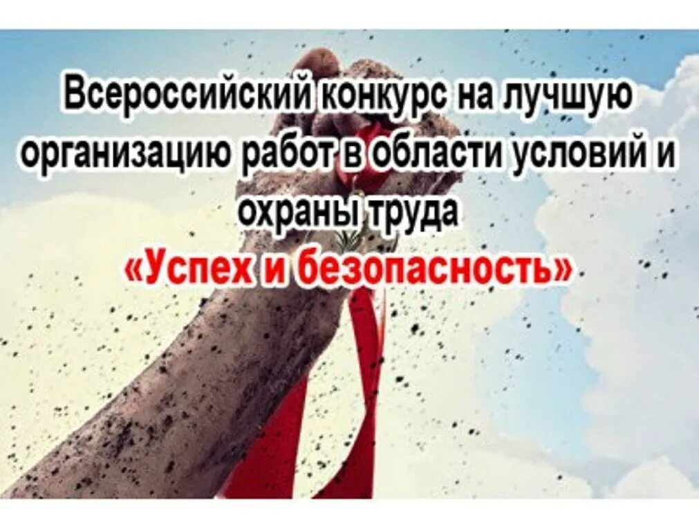 Конкурс на лучшую организацию работы по охране труда. Конкурс лучших практик картинки. Конкурс лучший специалист по охране труда. Успехов в труде. Всероссийские конкурсы по охране труда.