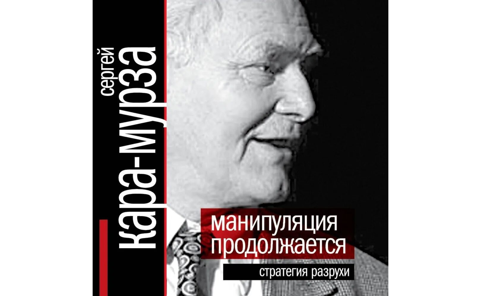 Аудиокнига манипуляция. Манипуляция продолжается. Стратегия разрухи.