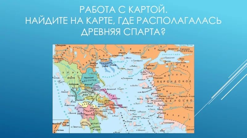 Древний город спарта на контурной карте. Спарта карта древней Греции 5 класс. Спарта на карте древней Греции. Где на карте находится древний город Спарта. Где находится древний город Спарта на контурной карте.
